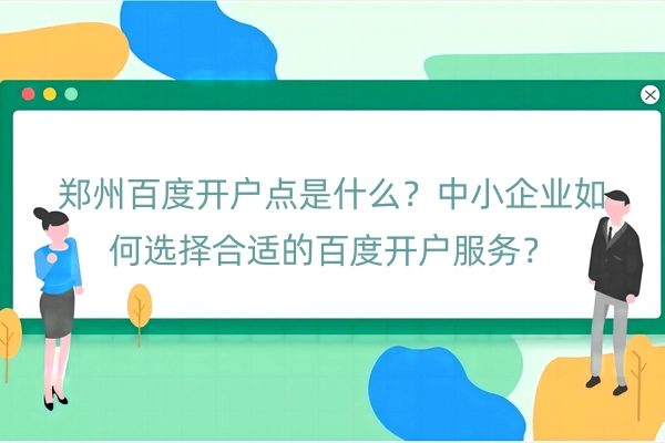 郑州百度开户点是什么