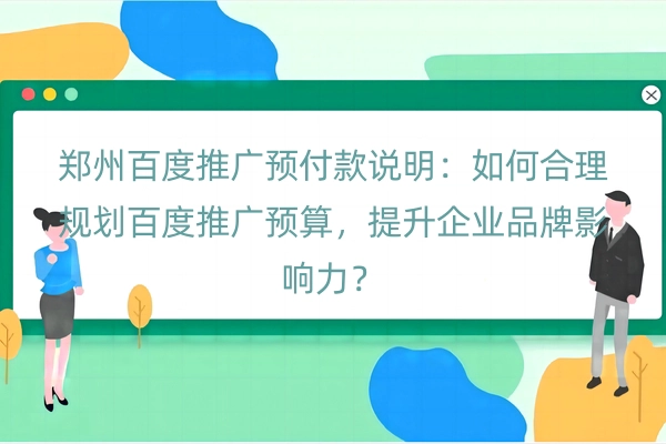 郑州百度推广预付款说明