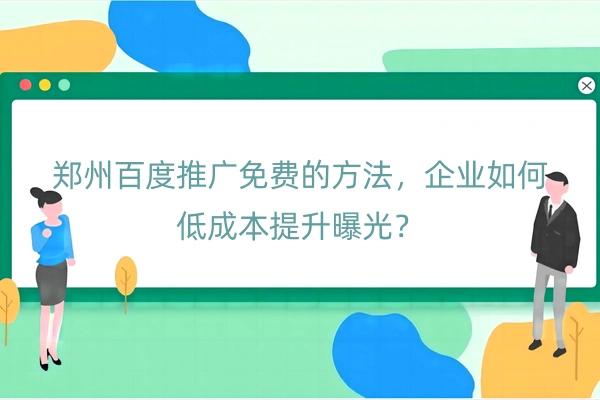 郑州百度推广免费的方法