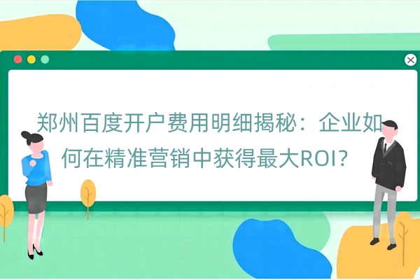 郑州百度开户费用明细揭秘