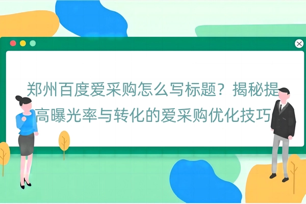 郑州百度爱采购怎么写标题