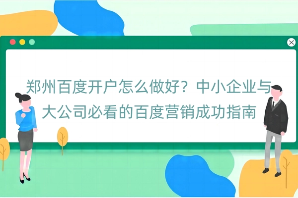 郑州百度开户怎么做好