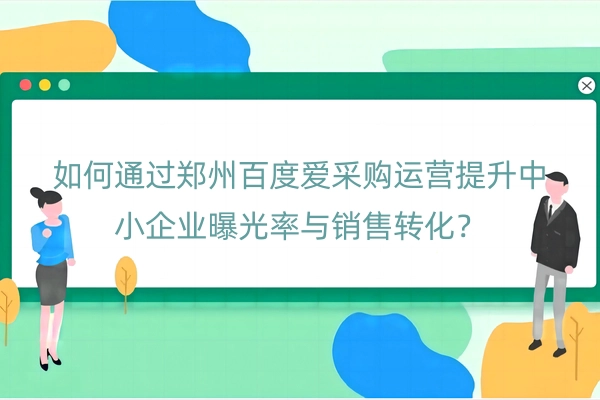 郑州百度爱采购运营