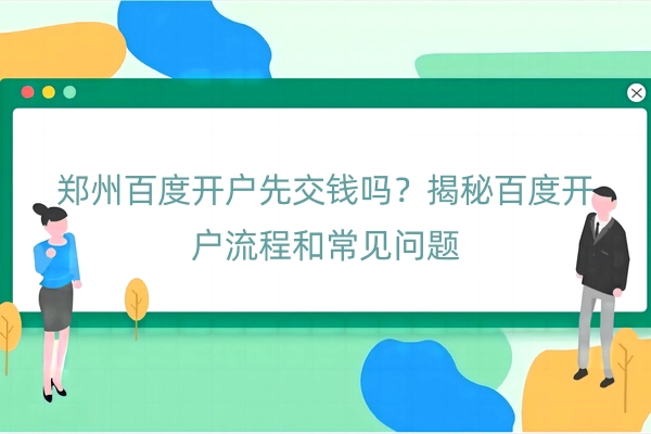 郑州百度开户先交钱吗