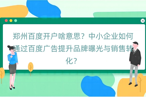 郑州百度开户啥意思